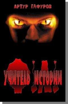 Читайте книги онлайн на Bookidrom.ru! Бесплатные книги в одном клике Артур Гафуров - Учитель Истории