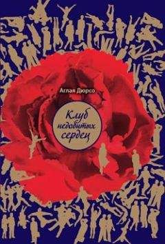 Читайте книги онлайн на Bookidrom.ru! Бесплатные книги в одном клике Аглая Дюрсо - Немножечко о сексе и смерти