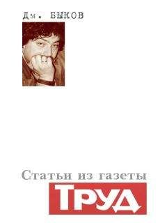 Читайте книги онлайн на Bookidrom.ru! Бесплатные книги в одном клике Дмитрий Быков - Статьи из газеты «Труд»