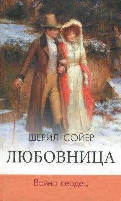 Читайте книги онлайн на Bookidrom.ru! Бесплатные книги в одном клике Шерил Сойер - Любовница. Война сердец