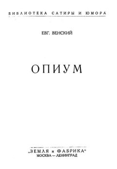 Читайте книги онлайн на Bookidrom.ru! Бесплатные книги в одном клике Евгений Венский - Опиум
