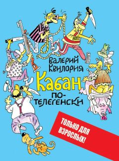 Читайте книги онлайн на Bookidrom.ru! Бесплатные книги в одном клике Валерий Квилория - Кабан по-телегенски