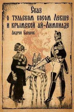 Андрей Баранов - Сказ о тульском косом Левше и крымской ай-Лимпиаде