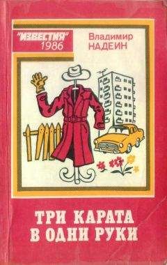 Читайте книги онлайн на Bookidrom.ru! Бесплатные книги в одном клике Владимир Надеин - Три карата в одни руки (сборник фельетонов)