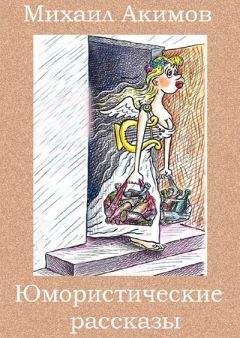Читайте книги онлайн на Bookidrom.ru! Бесплатные книги в одном клике Михаил Акимов - Этот странный Кеней