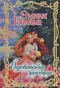 Читайте книги онлайн на Bookidrom.ru! Бесплатные книги в одном клике Эмили Брайан - Очаровательная наставница