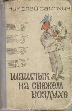 Читайте книги онлайн на Bookidrom.ru! Бесплатные книги в одном клике Николай Самохин - Шашлык на свежем воздухе