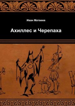 Читайте книги онлайн на Bookidrom.ru! Бесплатные книги в одном клике Иван Матвеев - Ахиллес и Черепаха