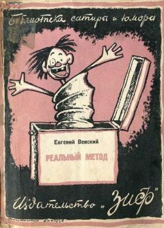 Читайте книги онлайн на Bookidrom.ru! Бесплатные книги в одном клике Евгений Венский - Реальный метод