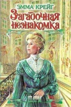 Читайте книги онлайн на Bookidrom.ru! Бесплатные книги в одном клике Эмма Крейг - Загадочная незнакомка