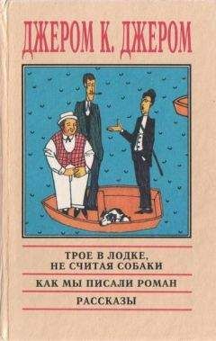 Читайте книги онлайн на Bookidrom.ru! Бесплатные книги в одном клике Джером Джером - Веселые картинки