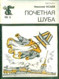 Читайте книги онлайн на Bookidrom.ru! Бесплатные книги в одном клике Николай Исаев - Почётная шуба (Повесть, рассказы)
