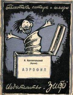 Читайте книги онлайн на Bookidrom.ru! Бесплатные книги в одном клике Александр Архангельский - Аэрофил