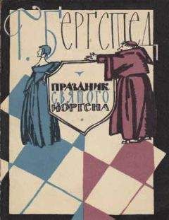 Читайте книги онлайн на Bookidrom.ru! Бесплатные книги в одном клике Гаральд Бергстед - Праздник Святого Йоргена