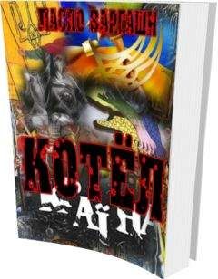 Читайте книги онлайн на Bookidrom.ru! Бесплатные книги в одном клике Ласло Варгаши - Котёл