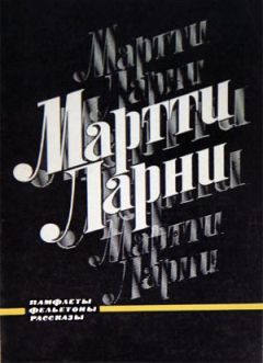 Читайте книги онлайн на Bookidrom.ru! Бесплатные книги в одном клике Мартти Ларни - Памфлеты, фельетоны, рассказы