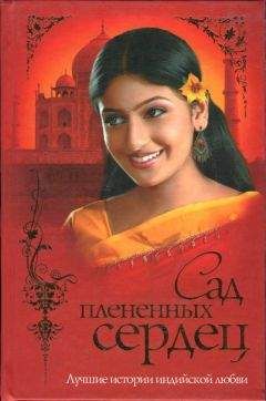 Читайте книги онлайн на Bookidrom.ru! Бесплатные книги в одном клике Автор неизвестен - Сад плененных сердец