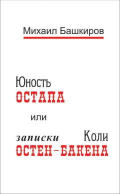 Читайте книги онлайн на Bookidrom.ru! Бесплатные книги в одном клике Михаил Башкиров - Юность Остапа, или Тернистый путь к двенадцати стульям