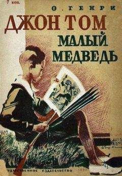 Читайте книги онлайн на Bookidrom.ru! Бесплатные книги в одном клике Генри О. - Джон Том Малый Медведь