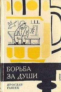 Читайте книги онлайн на Bookidrom.ru! Бесплатные книги в одном клике Ярослав Гашек - Опыт безалкогольной вечеринки, или Забава по-американски