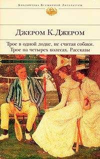 Читайте книги онлайн на Bookidrom.ru! Бесплатные книги в одном клике Джером Джером - Падение Томаса-Генpи