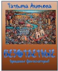 Читайте книги онлайн на Bookidrom.ru! Бесплатные книги в одном клике Татьяна Акимова - Безответные