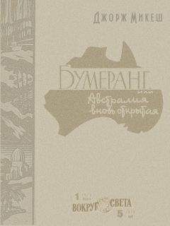 Читайте книги онлайн на Bookidrom.ru! Бесплатные книги в одном клике Джорж Микеш - Бумеранг, или Австралия вновь открытая