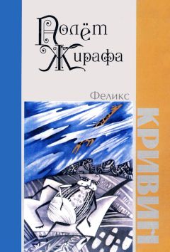 Читайте книги онлайн на Bookidrom.ru! Бесплатные книги в одном клике Феликс Кривин - Полет Жирафа