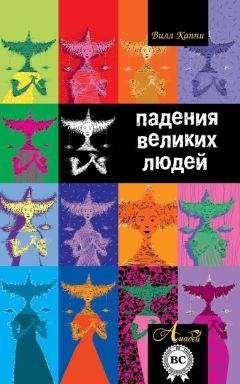 Читайте книги онлайн на Bookidrom.ru! Бесплатные книги в одном клике Вилл Каппи - Падения великих людей