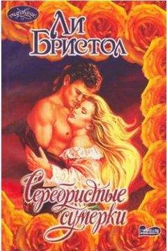 Читайте книги онлайн на Bookidrom.ru! Бесплатные книги в одном клике Ли Бристол - Серебристые сумерки