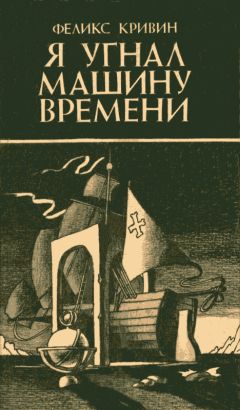 Читайте книги онлайн на Bookidrom.ru! Бесплатные книги в одном клике Феликс Кривин - Я угнал машину времени