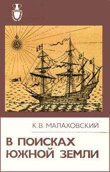 Читайте книги онлайн на Bookidrom.ru! Бесплатные книги в одном клике Ким Малаховский - В поисках Южной Земли