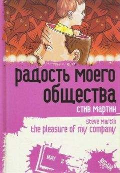 Читайте книги онлайн на Bookidrom.ru! Бесплатные книги в одном клике Стив Мартин - «Радость моего общества»