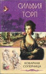 Читайте книги онлайн на Bookidrom.ru! Бесплатные книги в одном клике Сильвия Торп - Коварная соперница