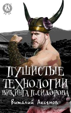 Читайте книги онлайн на Bookidrom.ru! Бесплатные книги в одном клике Виталий Аксенов - Пушистые технологии викинга П. Сидорова