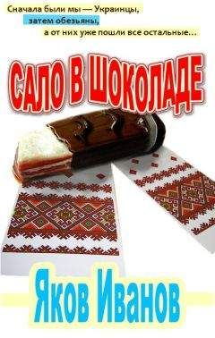 Читайте книги онлайн на Bookidrom.ru! Бесплатные книги в одном клике Гарри Токун - Сало в шоколаде