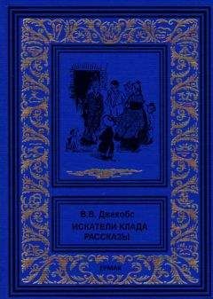 Уильям Джейкобс - Искатели клада. Рассказы