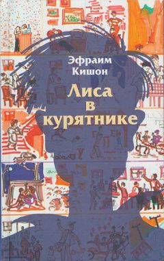 Читайте книги онлайн на Bookidrom.ru! Бесплатные книги в одном клике Эфраим Кишон - Лиса в курятнике