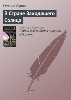 Читайте книги онлайн на Bookidrom.ru! Бесплатные книги в одном клике Евгений Лукин - В Стране Заходящего Солнца