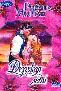 Читайте книги онлайн на Bookidrom.ru! Бесплатные книги в одном клике Рэйчел Морган - Дерзкая леди