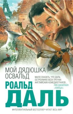 Читайте книги онлайн на Bookidrom.ru! Бесплатные книги в одном клике Роальд Даль - Мой дядюшка Освальд