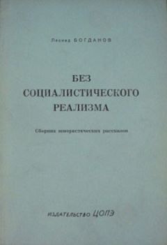 Леонид Богданов - Без социалистического реализма (рассказы)