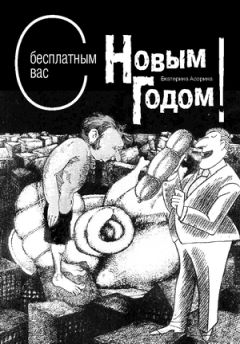 Читайте книги онлайн на Bookidrom.ru! Бесплатные книги в одном клике Екатерина Асорина - С бесплатным вас Новым годом!