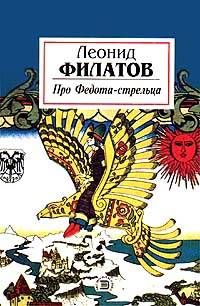 Читайте книги онлайн на Bookidrom.ru! Бесплатные книги в одном клике Леонид Филатов - Про Федота-стрельца