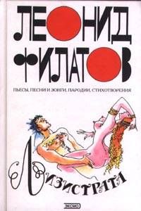 Читайте книги онлайн на Bookidrom.ru! Бесплатные книги в одном клике Леонид Филатов - Лизистрата