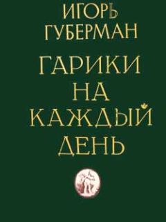 Читайте книги онлайн на Bookidrom.ru! Бесплатные книги в одном клике Игорь Губерман - Гарики на каждый день