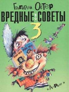 Читайте книги онлайн на Bookidrom.ru! Бесплатные книги в одном клике Григорий Остер - Вредные советы-3