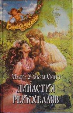 Читайте книги онлайн на Bookidrom.ru! Бесплатные книги в одном клике Майкл Скотт - Династия Рейкхеллов