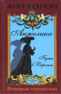 Читайте книги онлайн на Bookidrom.ru! Бесплатные книги в одном клике Анн Голон - Анжелика. Путь в Версаль