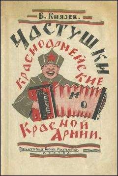 Читайте книги онлайн на Bookidrom.ru! Бесплатные книги в одном клике Василий Князев - Частушки красноармейские и о Красной Армии